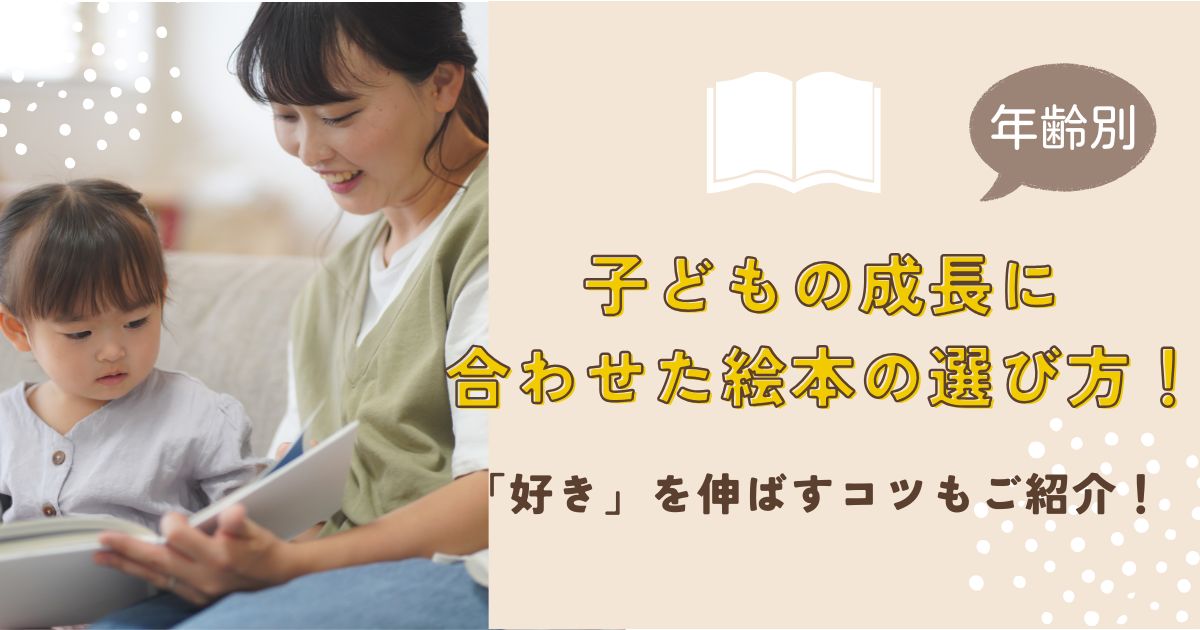 【年齢別】子どもの成長に合わせた絵本の選び方！「好き」を伸ばすコツもご紹介！