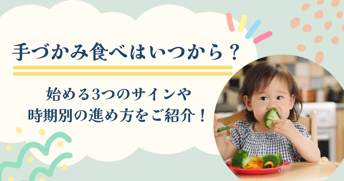 手づかみ食べはいつから？始める3つのサインや時期別の進め方をご紹介！