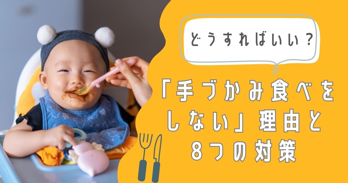 どうすればいい？「手づかみ食べをしない」理由と8つの対策