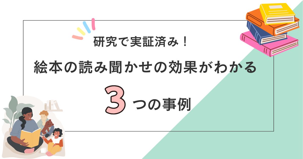 研究で実証済み！絵本の読み聞かせの効果がわかる3つの事例