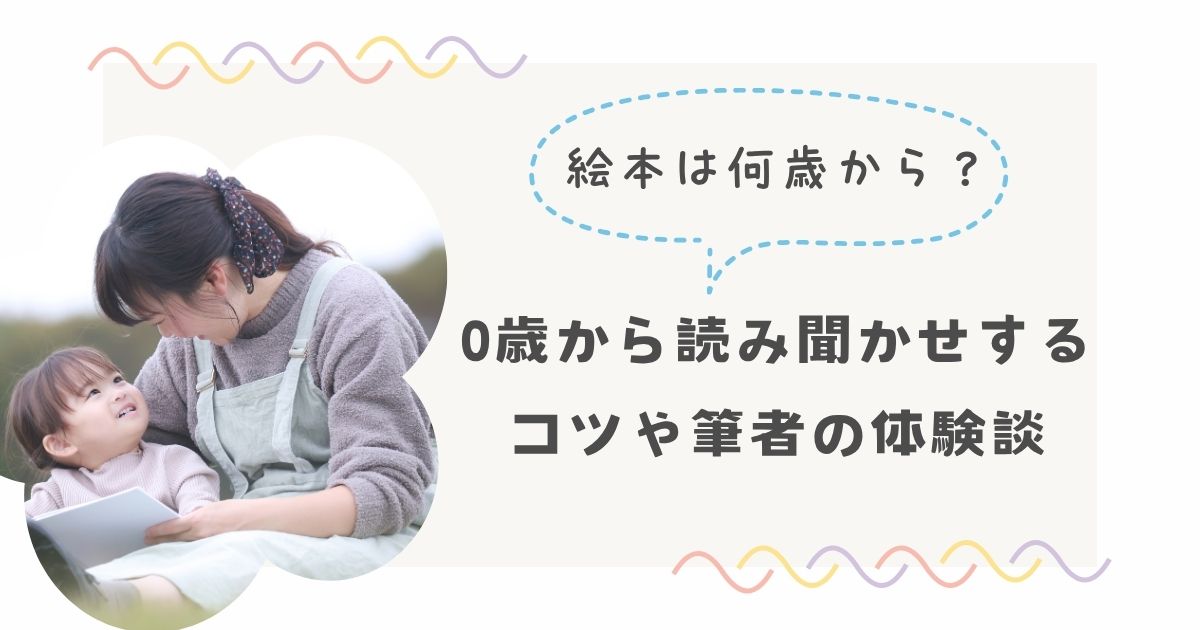 絵本は何歳から？0歳から読み聞かせするコツや筆者の体験談