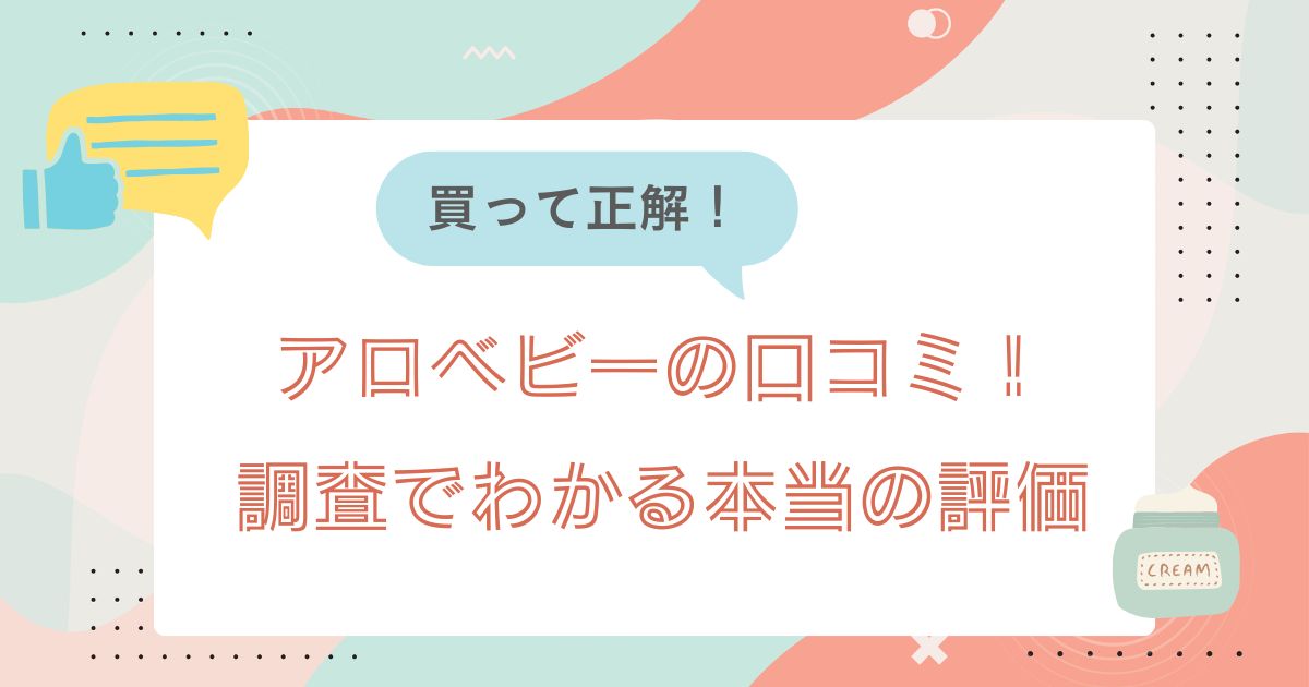 【買って正解】アロベビーの口コミ！調査でわかる本当の評価