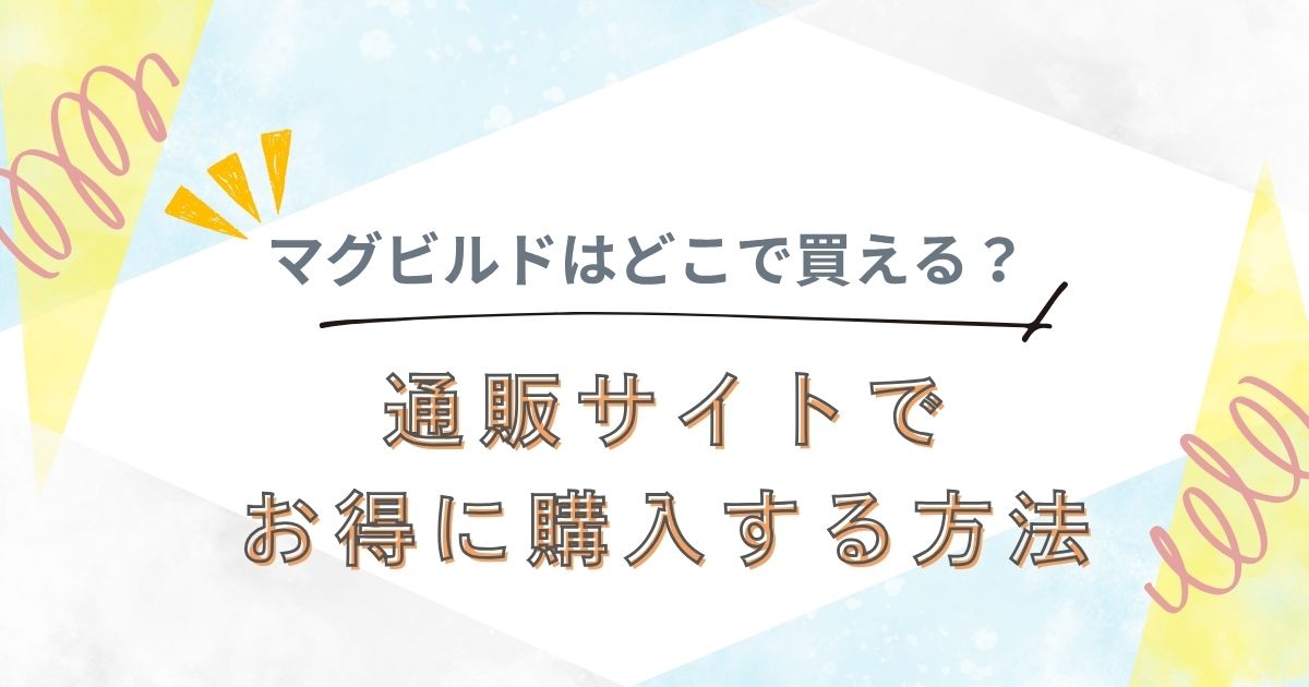 マグビルドはどこで買える？通販サイトでお得に購入する方法