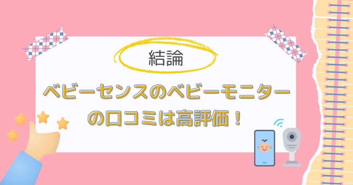 【結論】ベビーセンスのベビーモニターの口コミは高評価！